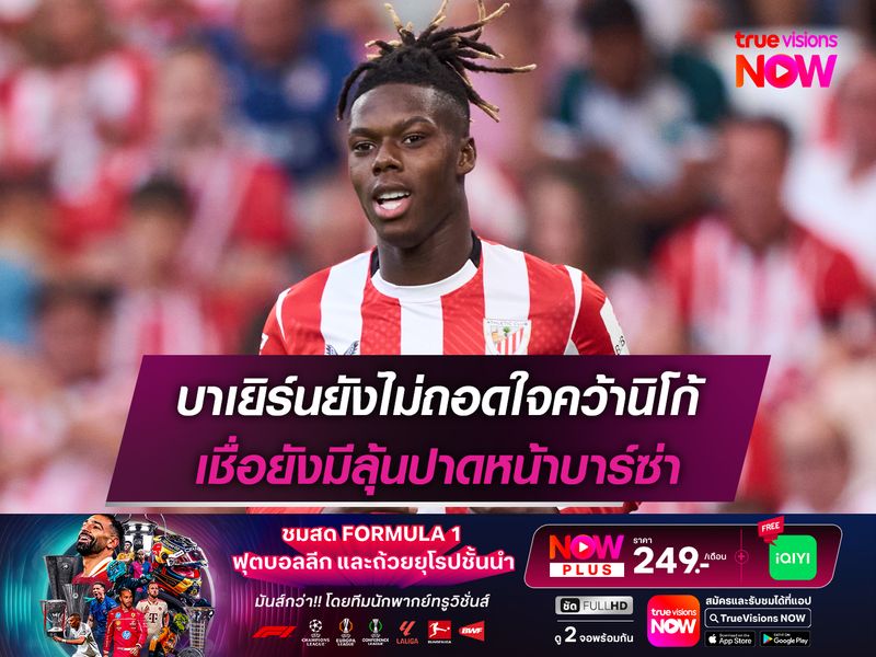 บาเยิร์นยังไม่ถอดใจคว้านิโก้ เชื่อยังมีลุ้นปาดหน้าบาร์ซ่า