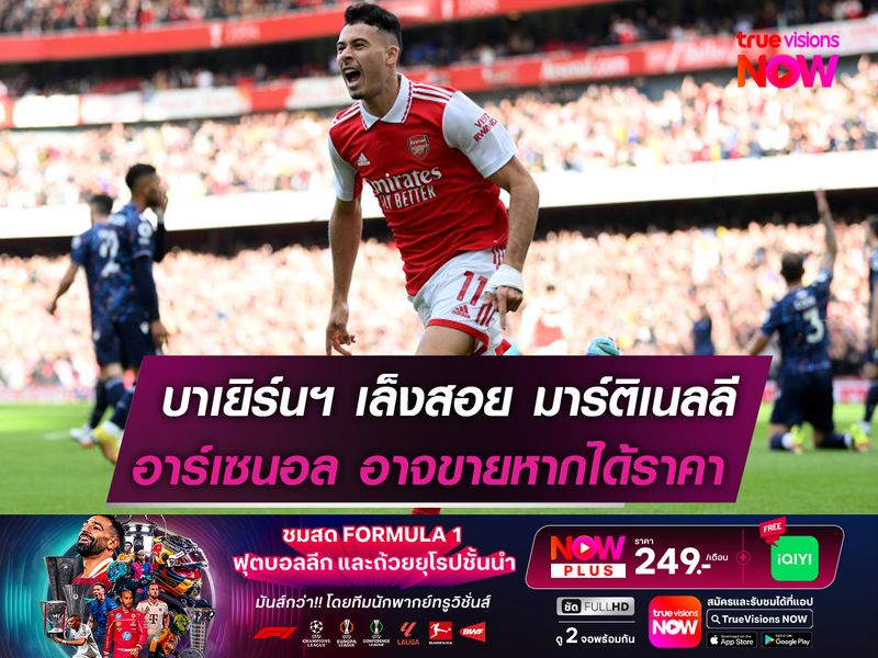 บาเยิร์นฯ เล็งสอย มาร์ติเนลลี!  อาร์เซนอล อาจขายหากได้ราคา