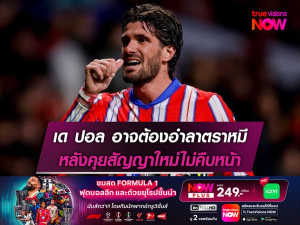 เด ปอล อาจต้องอำลาตราหมี หลังคุยสัญญาใหม่ไม่คืบหน้า