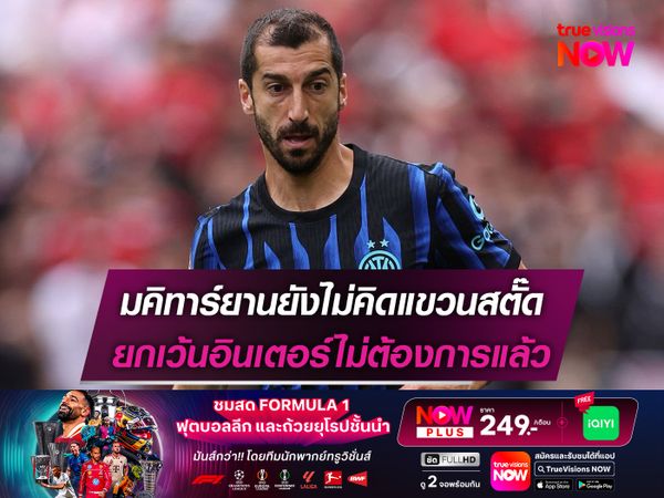 มคิทาร์ยานยังไม่คิดแขวนสตั๊ด ยกเว้นอินเตอร์ไม่ต้องการแล้ว