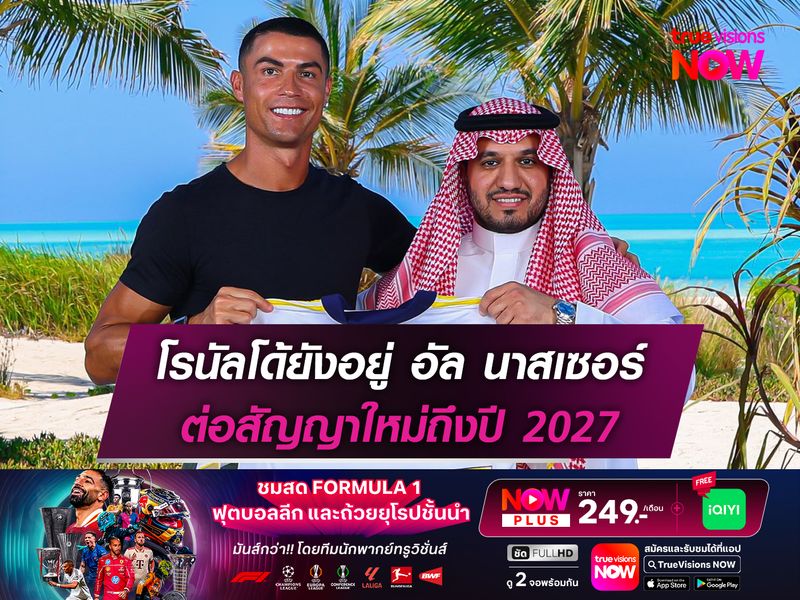 โรนัลโด้ยังอยู่ อัล นาสเซอร์ ต่อสัญญาใหม่ถึงปี 2027