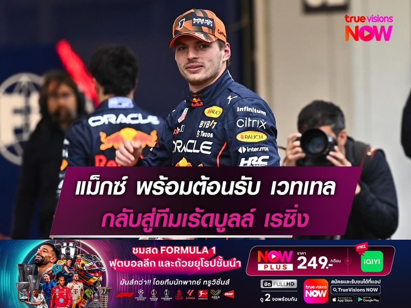 แม็กซ์ พร้อมต้อนรับ เวทเทล กลับสู่ทีมเร้ดบูลล์ เรซิ่ง