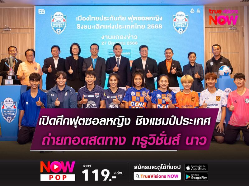 เปิดศึกฟุตซอลหญิงชิงแชมป์ประเทศไทย ถ่ายทอดสดทางทรูวิชั่นส์ นาว