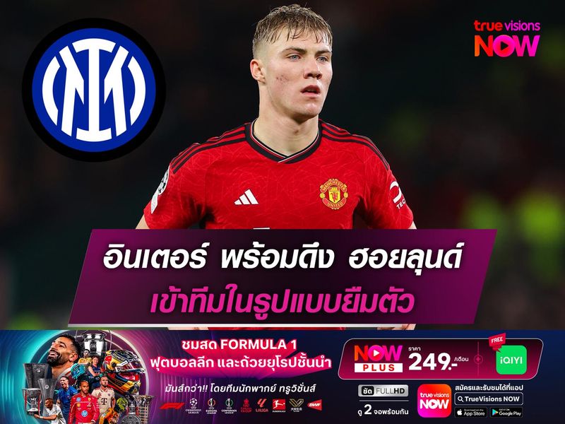 อินเตอร์ พร้อมดึง ฮอยลุนด์ เข้าทีมในรูปแบบยืมตัว