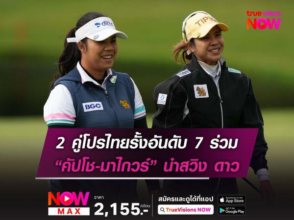2 คู่โปรไทยรั้งอันดับ 7 ร่วม “คัปโช-มาไกวร์” นำสวิง ดาว