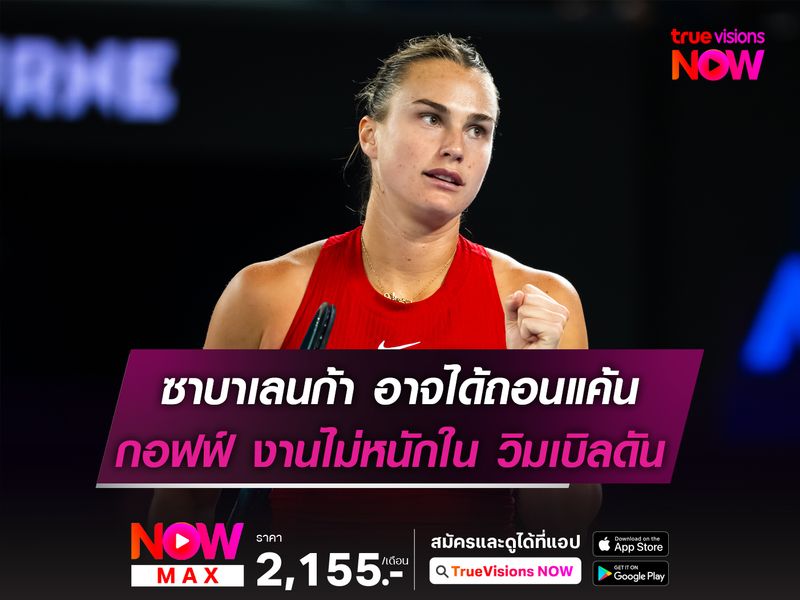 ซาบาเลนก้า อาจได้ถอนแค้น กอฟฟ์ งานไม่หนักใน วิมเบิลดัน