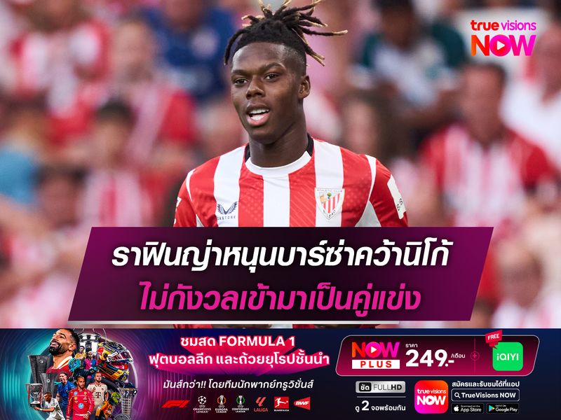 ราฟินญ่าหนุนบาร์ซ่าคว้านิโก้ ไม่กังวลเข้ามาเป็นคู่แข่ง