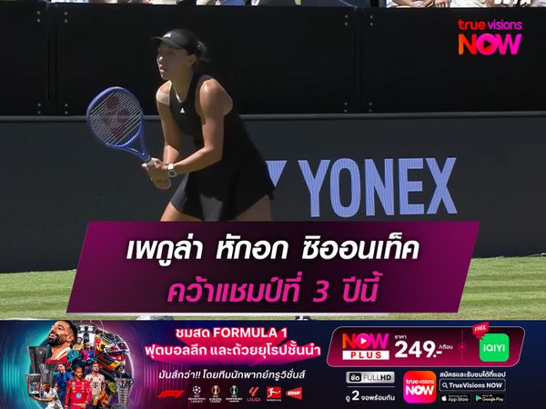 เพกูล่า หักอก ซิออนเท็ค คว้าแชมป์ที่ 3 ปีนี้