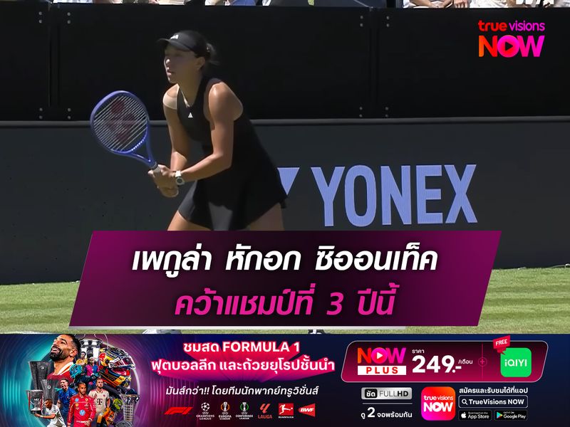 เพกูล่า หักอก ซิออนเท็ค คว้าแชมป์ที่ 3 ปีนี้