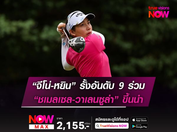 “จีโน่-หยิน” รั้งอันดับ 9 ร่วม “ชเมลเซล-วาเลนซูล่า” ขึ้นนำ