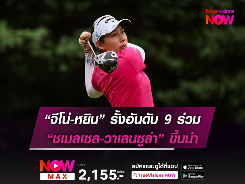 “จีโน่-หยิน” รั้งอันดับ 9 ร่วม “ชเมลเซล-วาเลนซูล่า” ขึ้นนำ