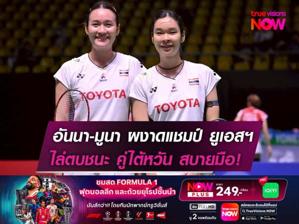อันนา-มูนา ผงาดแชมป์ ยูเอสฯ ไล่ตบชนะ คู่ไต้หวัน สบายมือ