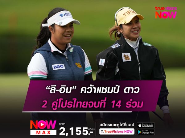 “ลี-อิม” คว้าแชมป์ ดาว 2 คู่โปรไทยจบที่ 14 ร่วม