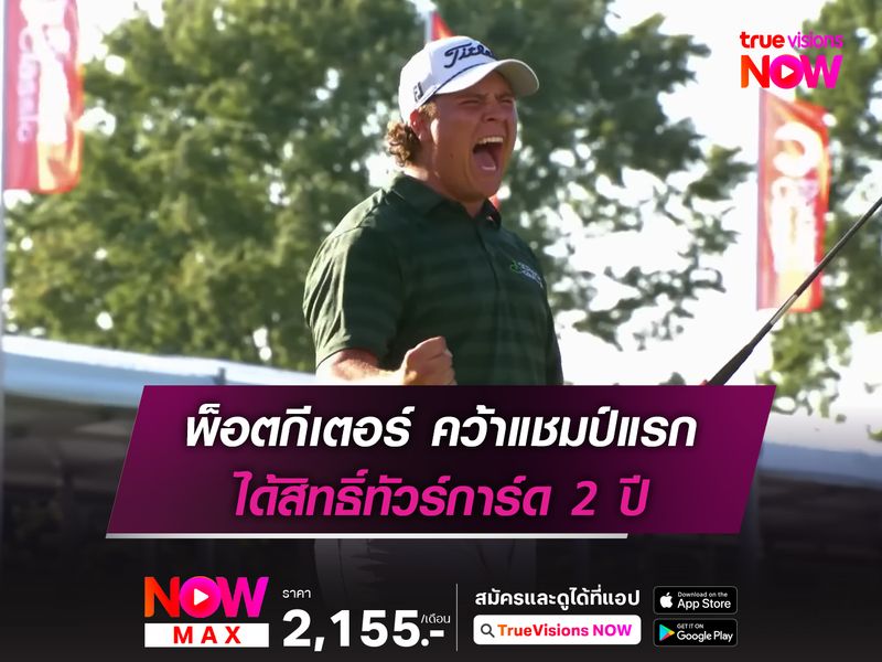 พ็อตกีเตอร์คว้าแชมป์แรก ได้สิทธิ์ทัวร์การ์ด 2 ปี