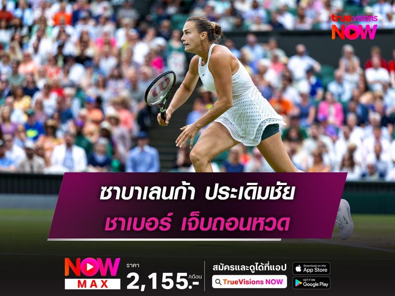 ซาบาเลนก้า ประเดิมชัย ชาเบอร์ เจ็บถอนหวด