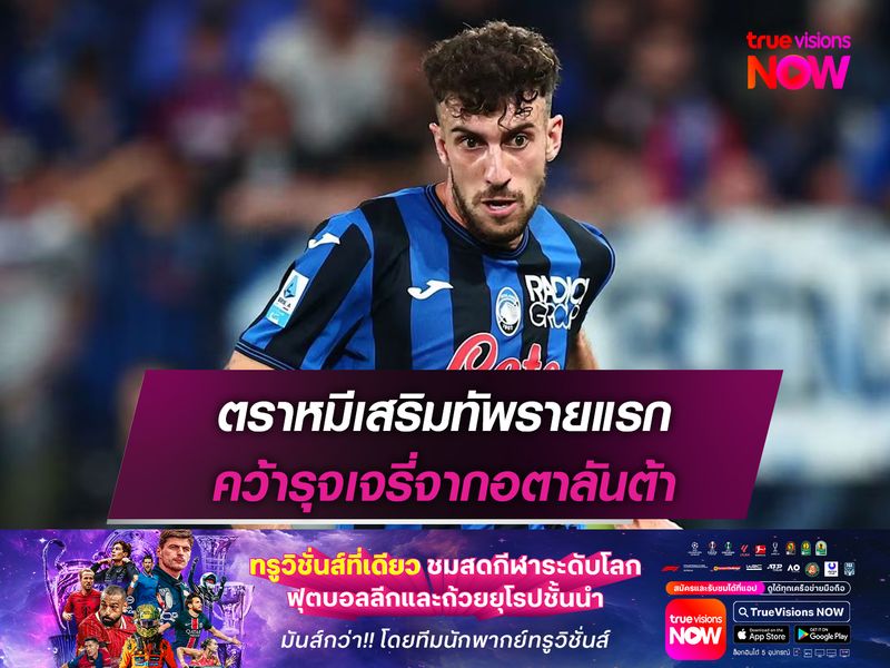 ตราหมีเสริมทัพรายแรก คว้ารุจเจรี่จากอตาลันต้า