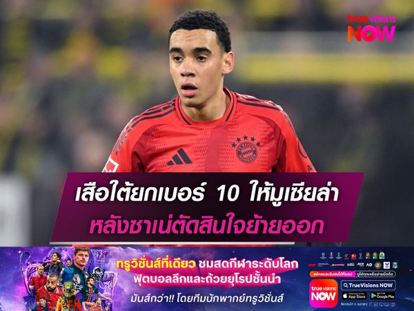 เสือใต้ยกเบอร์ 10 ให้มูเซียล่า หลังซาเน่ตัดสินใจย้ายออก