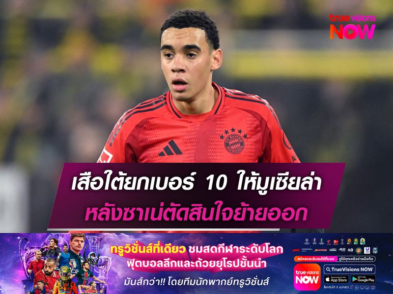 เสือใต้ยกเบอร์ 10 ให้มูเซียล่า หลังซาเน่ตัดสินใจย้ายออก