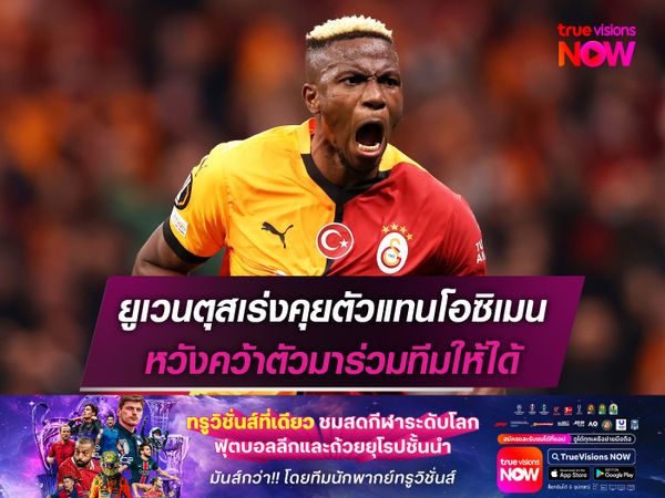 ยูเวนตุสเร่งคุยตัวแทนโอซิเมน หวังคว้าตัวมาร่วมทีมให้ได้