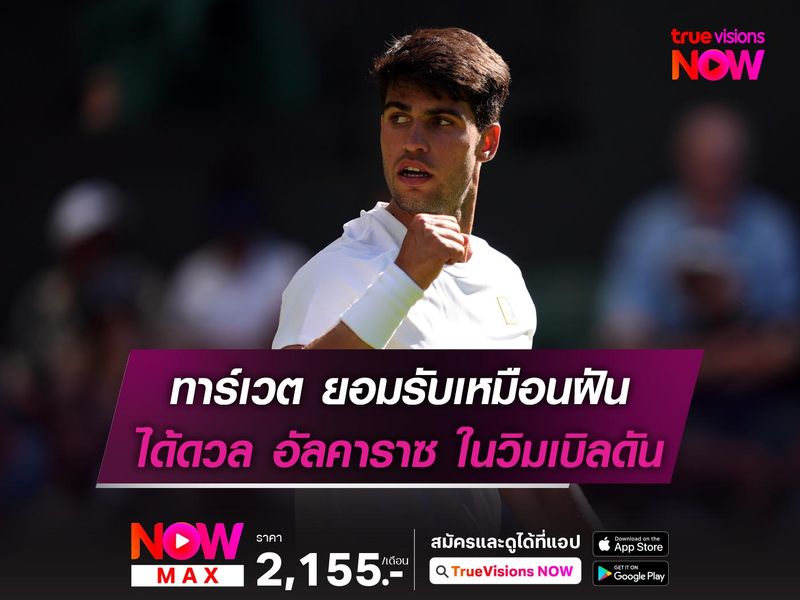 ทาร์เวต ยอมรับเหมือนฝันได้ดวล อัลคาราซ ในศึกวิมเบิลดัน 