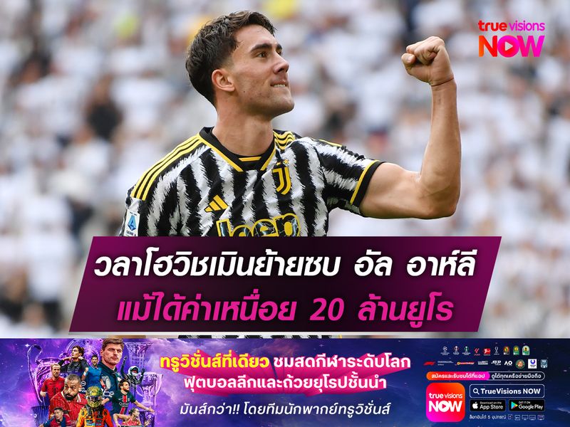 วลาโฮวิชเมินย้ายซบ อัล อาห์ลี แม้ได้ค่าเหนื่อย 20 ล้านยูโร