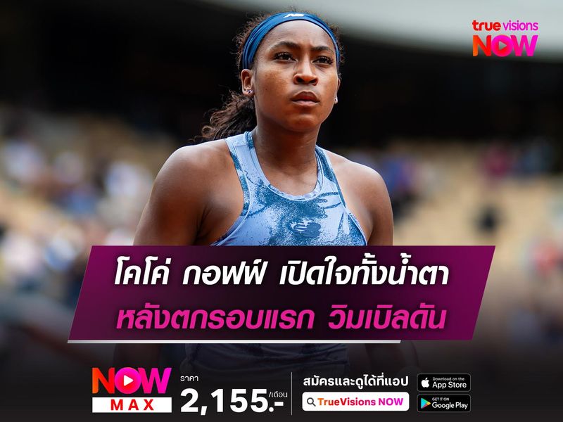 กอฟฟ์ เปิดใจทั้งน้ำตา ตกรอบแรกวิมเบิลดัน หลังได้แชมป์เฟรนช์โอเพ่น