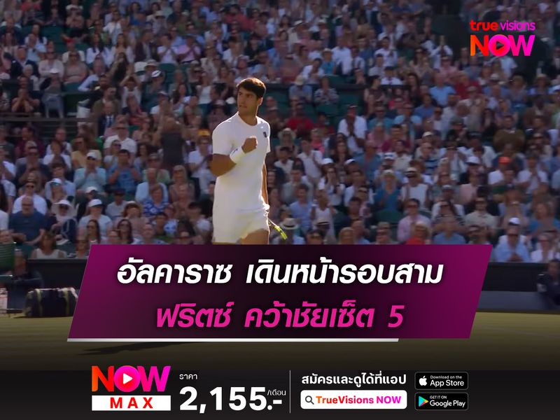 อัลคาราซ เดินหน้ารอบสาม ฟริตซ์ คว้าชัยเซ็ต 5