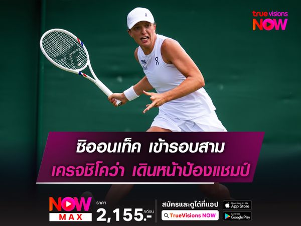 ซิออนเท็ค เข้ารอบสาม เครจชิโคว่า เดินหน้าป้องแชมป์