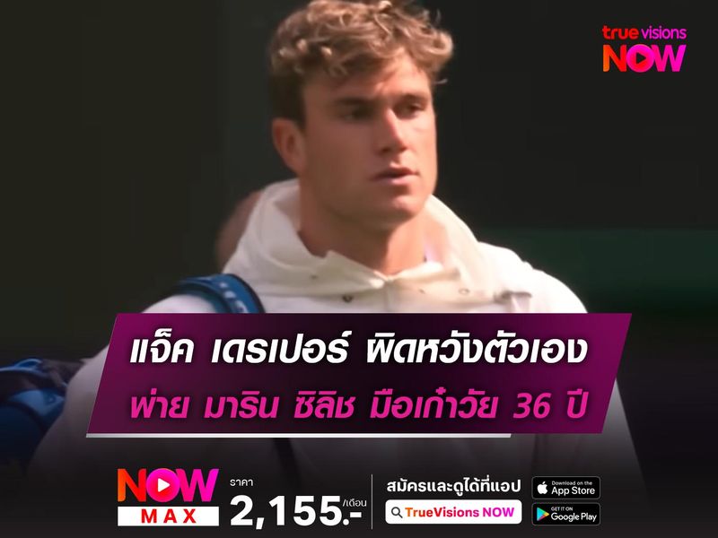 เดรเปอร์ ผิดหวังพ่าย ซิลิช มือเก๋าวัย 36 ปี ตกรอบ2 วิมเบิลดัน คาบ้าน!