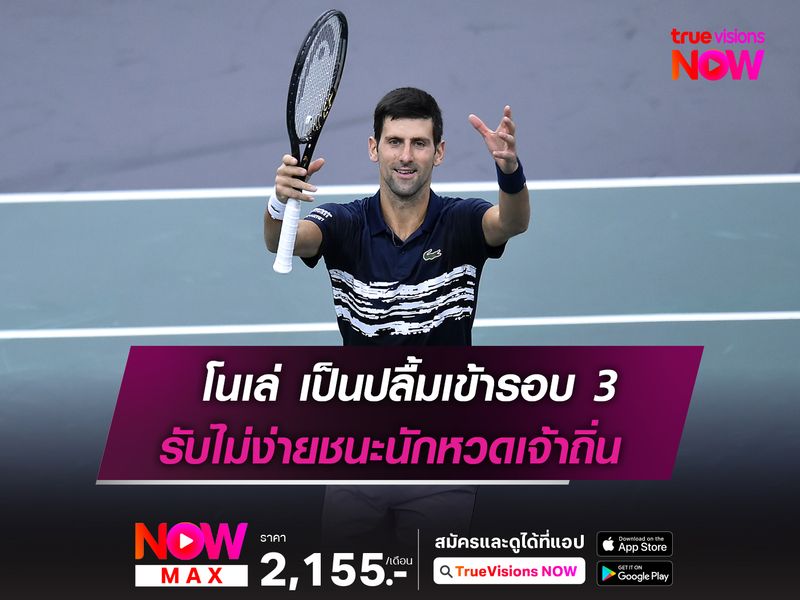 โนเล่ เป็นปลื้มเข้ารอบ 3  รับไม่ง่ายชนะหวดเจ้าถิ่น