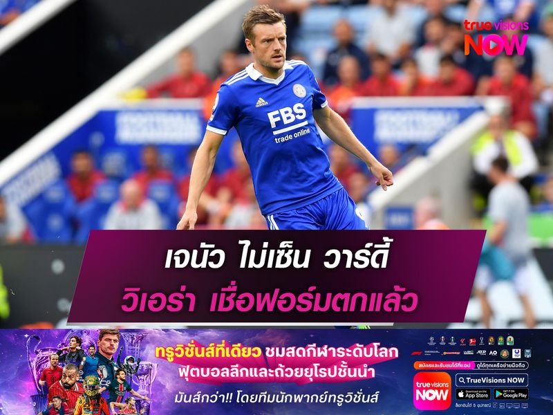 เจนัว ไม่เซ็น วาร์ดี้  วิเอร่า เชื่อฟอร์มตกแล้ว