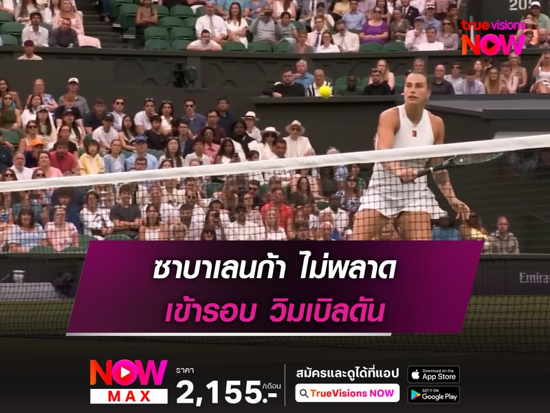  ซาบาเลนก้า ไม่พลาด เข้ารอบ วิมเบิลดัน