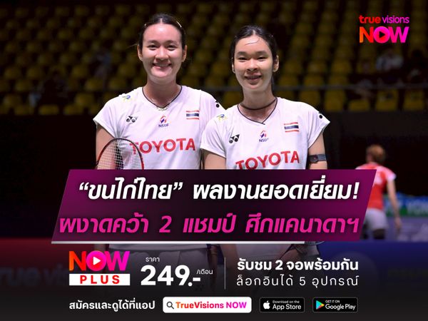 ทัพขนไก่ไทย ผลงานยอดเยี่ยมที่ แคนาดา  อันนา-มูนา กอดคอ ไตเติ้ล-เจน คว้าแชมป์