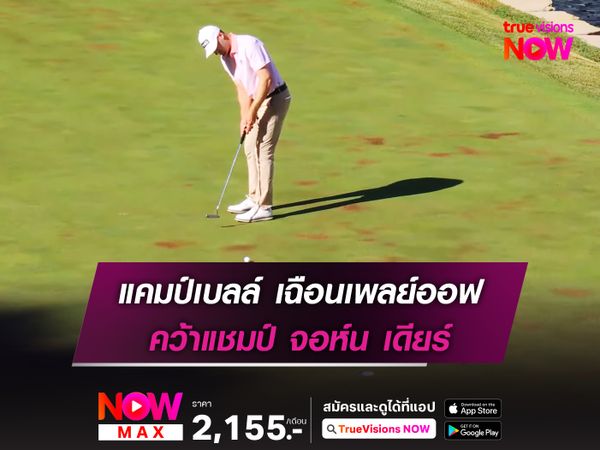 แคมป์เบลล์ เฉือนเพลย์ออฟ คว้าแชมป์ จอห์น เดียร์