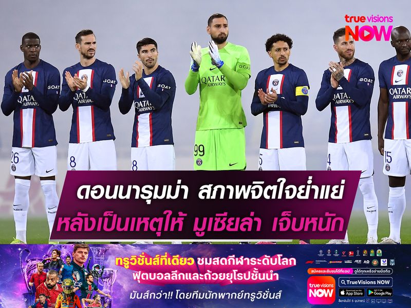 ดอนนารุมม่า สภาพจิตใจย่ำแย่!  หลังเป็นเหตุให้ มูเซียล่า เจ็บหนัก