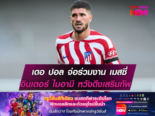 เดอ ปอล จ่อย้ายร่วมงาน เมสซี หลังตกเป็นเป้าหมาย อินเตอร์ ไมอามี