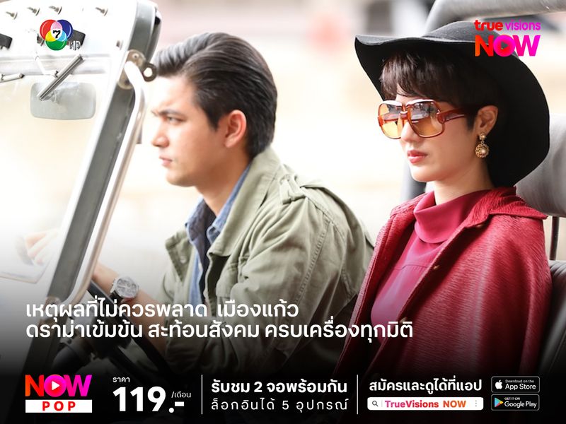 เหตุผลที่ไม่ควรพลาด  เมืองแก้ว ดราม่าเข้มข้น สะท้อนสังคม ครบเครื่องทุกมิติ