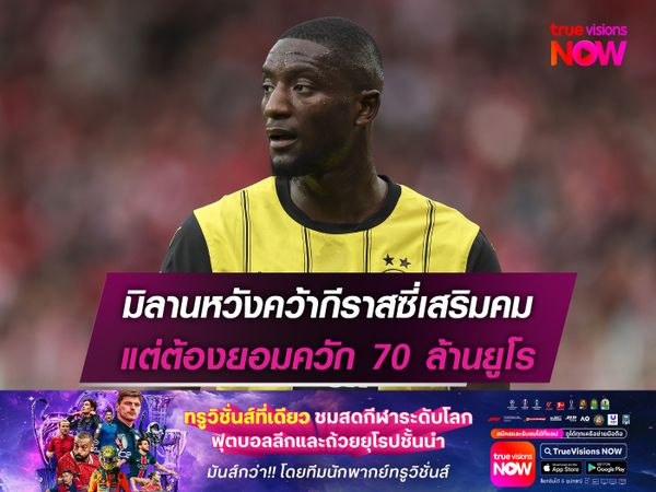 มิลานหวังคว้ากีราสซี่เสริมคม แต่ต้องยอมควัก 70 ล้านยูโร