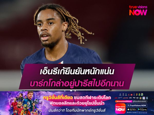 เอ็นรีเก้ยืนยันหนักแน่น บาร์กโกล่าอยู่ปารีสไปอีกนาน