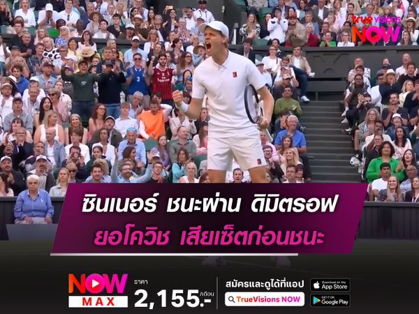 ซินเนอร์ ชนะผ่าน ดิมิตรอฟ ยอโควิช เสียเซ็ตก่อนชนะ