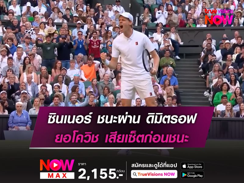 ซินเนอร์ ชนะผ่าน ดิมิตรอฟ ยอโควิช เสียเซ็ตก่อนชนะ