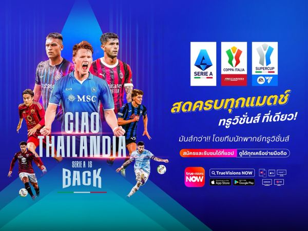 ทรูวิชั่นส์ คว้าสิทธิ์ถ่ายทอดสด “กัลโซ่ เซเรีย อา” ลีกสูงสุดของอิตาลี รายเดียวในไทย พร้อมฟุตบอลถ้วย 2 รายการใหญ่ "โคปปา อิตาเลีย" และ "อิตาเลียน ซูเปอร์คัพ"