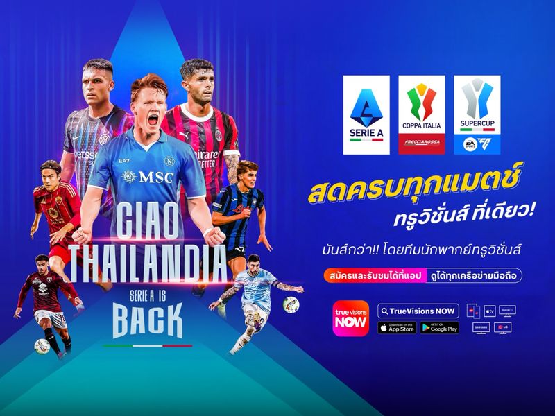 ทรูวิชั่นส์ คว้าสิทธิ์ถ่ายทอดสด “กัลโซ่ เซเรีย อา” ลีกสูงสุดของอิตาลี รายเดียวในไทย พร้อมฟุตบอลถ้วย 2 รายการใหญ่ "โคปปา อิตาเลีย" และ "อิตาเลียน ซูเปอร์คัพ"