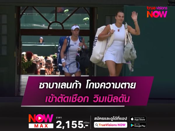  ซาบาเลนก้า โกงความตาย เข้าตัดเชือก วิมเบิลดัน