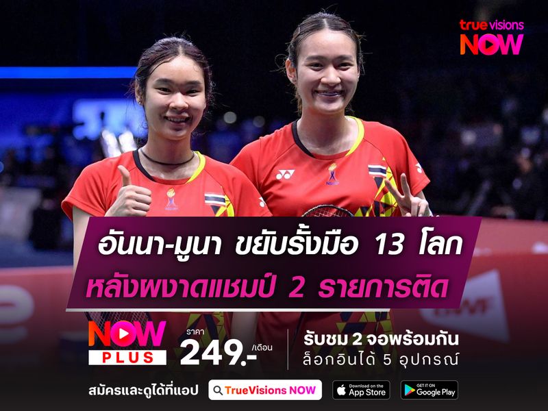 อันนา-มูนา ขยับรั้งอันดับ 13 ของโลก  หลังผงาดแชมป์ 2 รายการติดต่อกัน