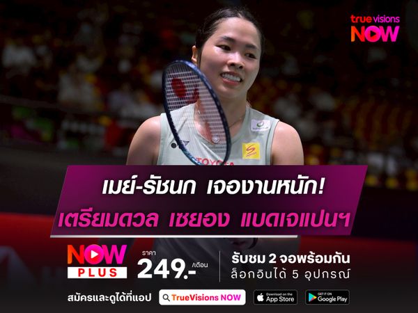 เมย์-รัชนก เจองานหนัก! พบกับ อัน เซยอง ในรอบแรก เจแปน โอเพ่นฯ