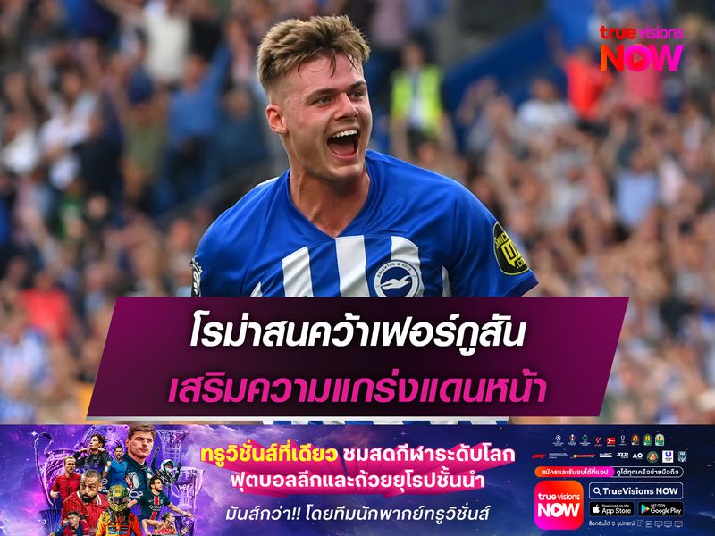 โรม่าสนคว้าเฟอร์กูสัน เสริมความแกร่งแดนหน้า