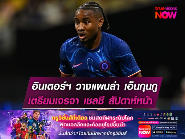 อินเตอร์ฯ วางแผนล่า เอ็นกุนกู เตรียมเจรจา เชลซี สัปดาห์หน้า