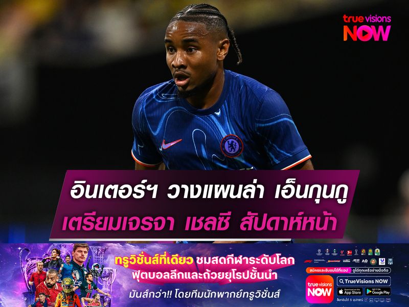 อินเตอร์ฯ วางแผนล่า เอ็นกุนกู เตรียมเจรจา เชลซี สัปดาห์หน้า
