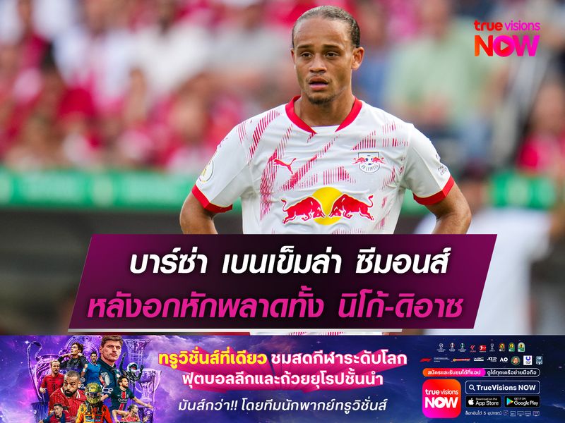 บาร์ซ่า เบนเข็มล่า ซีมอนส์  หลังอกหักพลาดทั้ง นิโก้-ดิอาซ